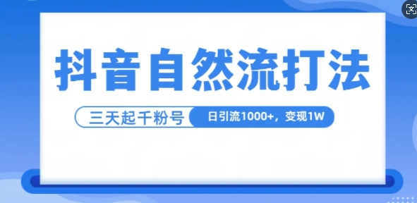 抖音自热流打法，单视频十万播放量，日引1000+，3变现1w-晟哥学社资源库