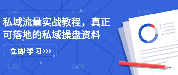 私域流量实战教程，真正可落地的私域操盘资料-晟哥学社资源库