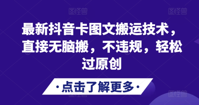 最新抖音卡图文搬运技术，直接无脑搬，不违规，轻松过原创-晟哥学社资源库