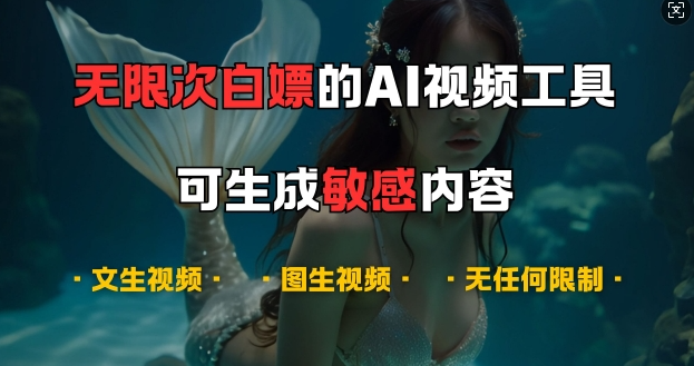 超强大的AI视频工具，可免费无限次白嫖，无任何限制，支持创作音乐，文生视频，图生视频【揭秘】-晟哥学社资源库