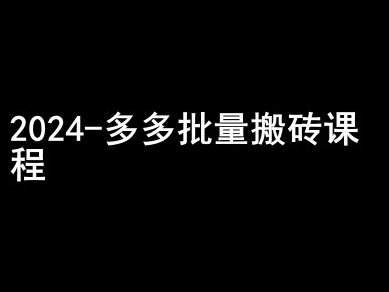 2024拼多多批量搬砖课程-闷声搞钱小圈子-晟哥学社资源库