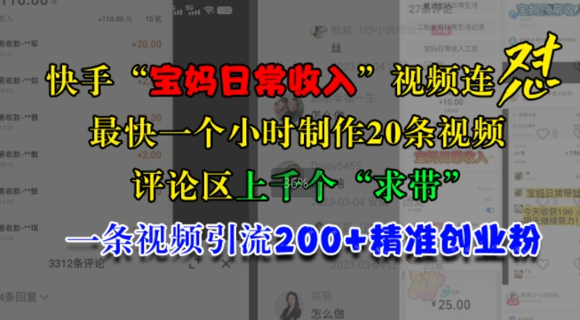 快手“宝妈日常收入”视频连怼，一个小时制作20条视频，评论区上千个“求带”，一条视频引流200+精准创业粉-晟哥学社资源库