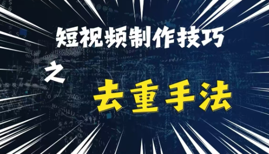 最新短视频搬运，纯手工去重，二创剪辑方法【揭秘】-晟哥学社资源库