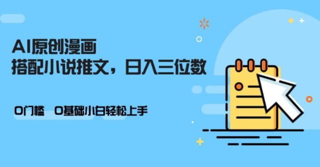 AI做小说推文，0门槛，小白轻松日入三位数-晟哥学社资源库