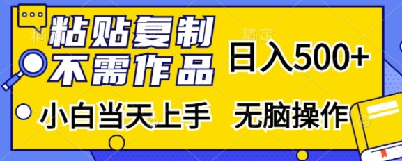 粘贴复制，无需作品，日入500+，小白当天上手，无脑操作-晟哥学社资源库