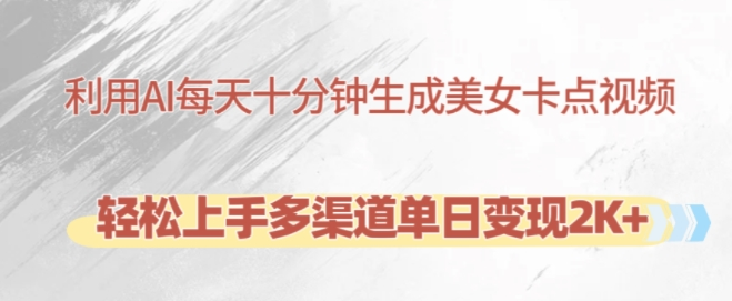 利用AI每天十分钟制作美女卡点视频，轻松上手多渠道单日变现2K+-晟哥学社资源库
