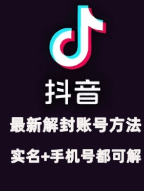 2024年11月抖音最新解封账号方法+解实名 自己真实实操已解2个号-晟哥学社资源库