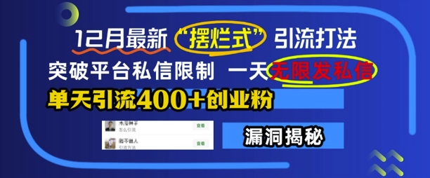12月最新“摆烂式”引流打法，突破平台私信限制，一天无限发私信，单天引流400+创业粉-晟哥学社资源库