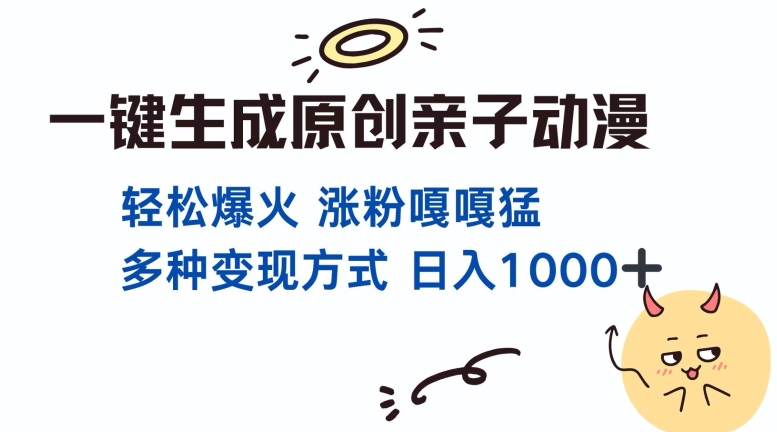 一键生成原创亲子对话动漫 单视频破千万播放 多种变现方式 日入多张-晟哥学社资源库
