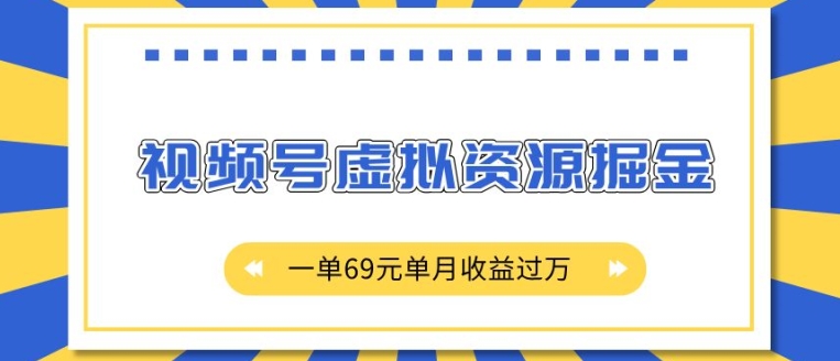 外面收费2980的项目，视频号虚拟资源掘金，一单69元单月收益过W【揭秘】-晟哥学社资源库