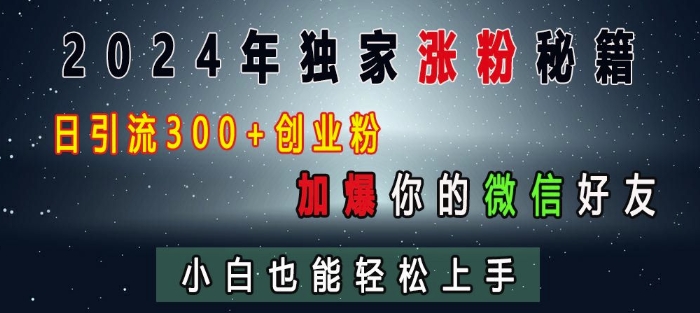 2024年独家涨粉秘籍，日引流300+创业粉，加爆你的微信好友，小白也能轻松上手-晟哥学社资源库