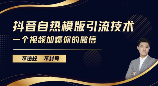 抖音最新自热模版引流技术，不违规不封号，一个视频加爆你的微信【揭秘】-晟哥学社资源库