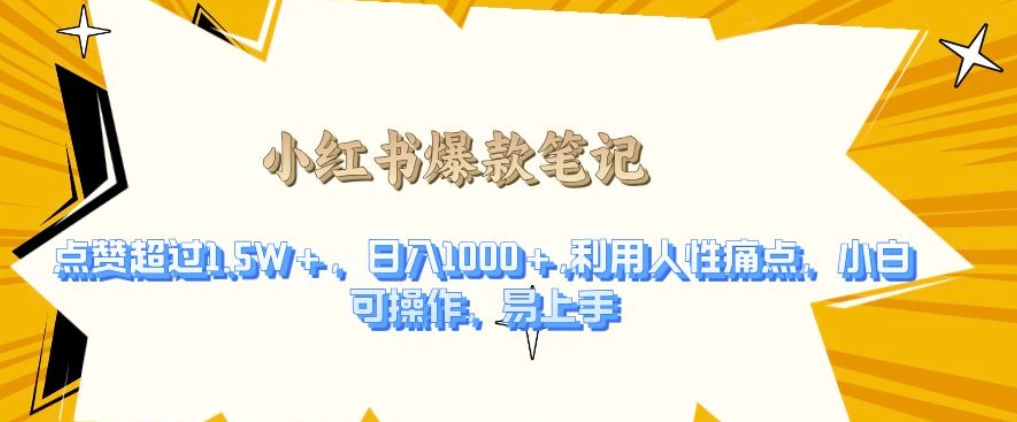 利用人性的痛点，打造爆款笔记，获得点赞超过1.5W+，日入1k【揭秘】-晟哥学社资源库
