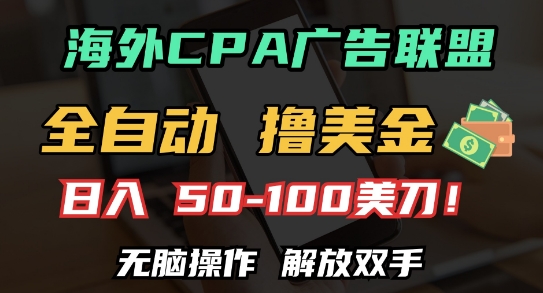 海外CPA全自动撸美金, 日入100+美刀，无脑操作，解放双手【揭秘】-晟哥学社资源库