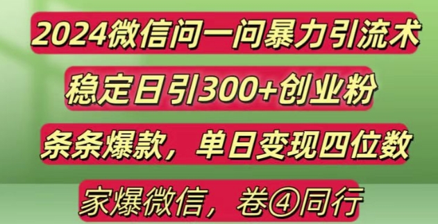 2024最新微信问一问暴力引流300+创业粉,条条爆款单日变现四位数【揭秘】-晟哥学社资源库