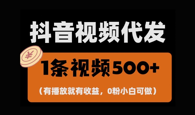 最新零撸项目，一键托管账号，有播放就有收益，日入1千+，有抖音号就能躺Z-晟哥学社资源库