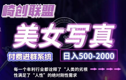 美女写真项目，低成本创业的机会，操作简单，只需要搬运，日入500+（更新）-晟哥学社资源库
