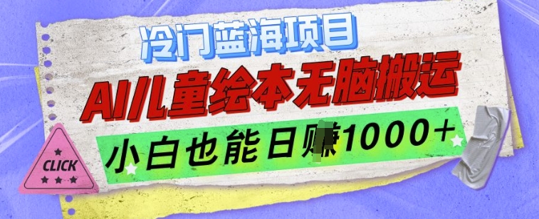 冷门蓝海项目，AI制作儿童绘本无脑搬运，小白也能日入1k【揭秘】-晟哥学社资源库