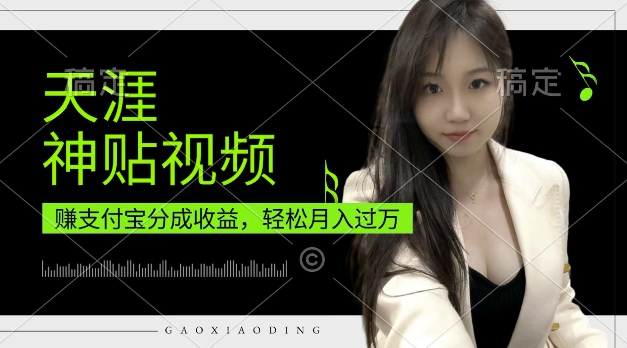 支付宝分成计划，天涯神贴视频，轻松月入过W，操作简单，适合宝妈，上班族【揭秘】-晟哥学社资源库