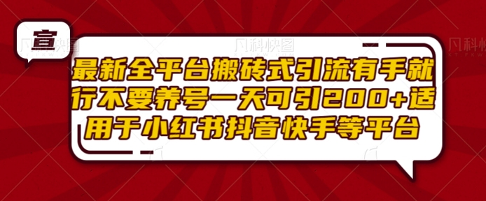 最新全平台搬砖式引流有手就行不要养号一天可引200+项目粉适用于小红书抖音快手等平台-晟哥学社资源库