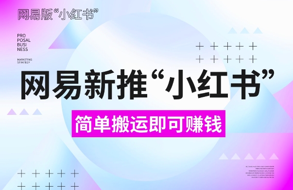 网易官方新推“小红书”，搬运即有收益，新手小白千万别错过(附详细教程)【揭秘】-晟哥学社资源库