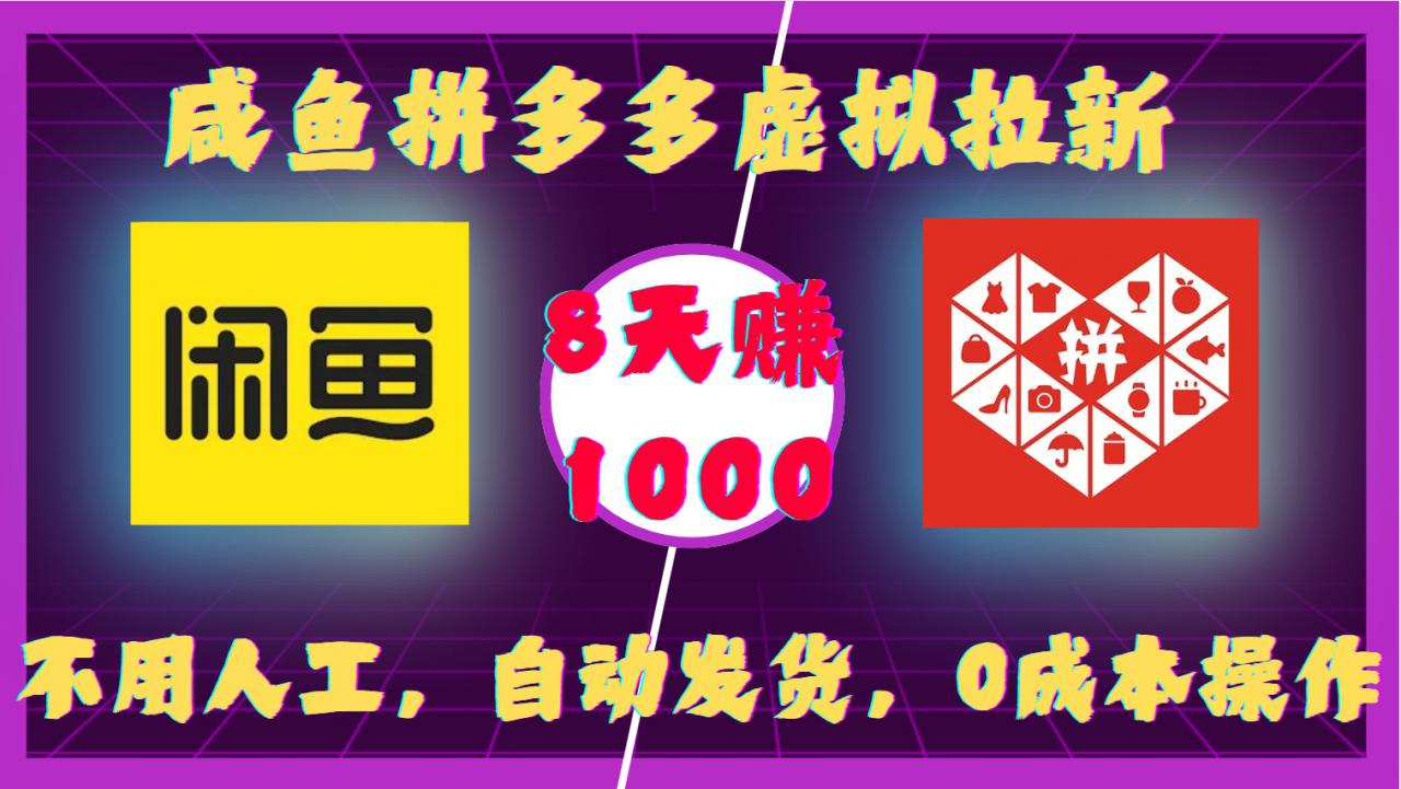 咸鱼拼多多虚拟拉新，不用人工，自动发货，0成本操作，8天收益1k-晟哥学社资源库