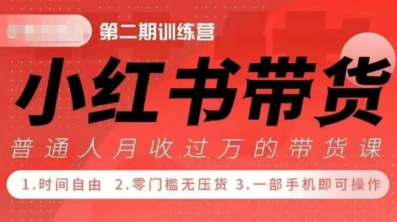 小Red书带货42天训练营 2.0版，宝妈+自由职+上班族+大学生，提高副业收入的大红利项目-晟哥学社资源库