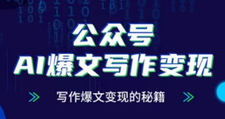 公众号AI爆文写作变现项目，写作爆文变现的秘籍-晟哥学社资源库