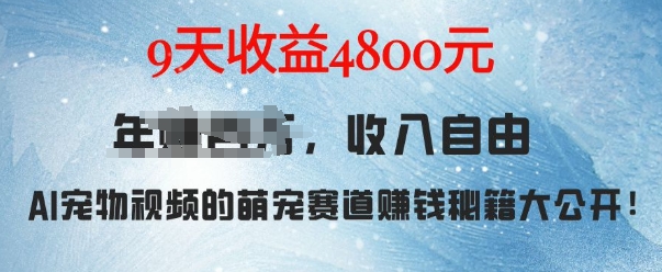 萌宠赛道赚钱秘籍：AI宠物兔视频详细拆解，9天收益4.8k-晟哥学社资源库