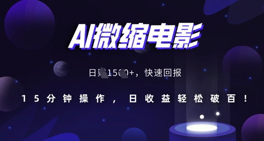 AI微缩电影，还原历史真实场景，15分钟操作，日收益轻松破百-晟哥学社资源库