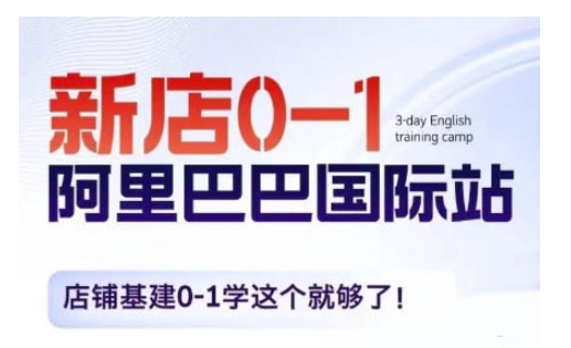 阿里巴巴国际站新店0-1，店铺基建0-1学这个就够了-晟哥学社资源库
