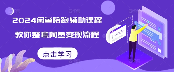 2024闲鱼陪跑辅助课程，教你整套闲鱼变现流程-晟哥学社资源库