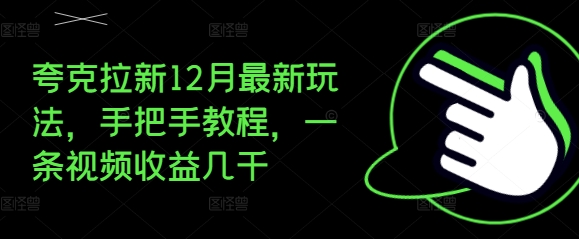 夸克拉新12月最新玩法，手把手教程，一条视频收益几千-晟哥学社资源库