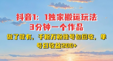 DY独家1：1搬运玩法，3分钟搞定一个作品，千粉万粉账号包回收，单号日收益2张【揭秘】-晟哥学社资源库