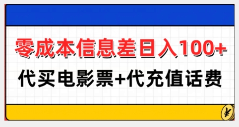 零成本信息差日入100+，代买电影票+代冲话费-晟哥学社资源库