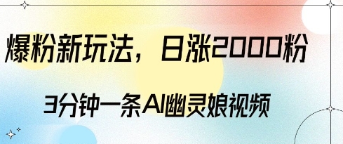爆粉新玩法，3分钟一条AI幽灵娘视频，日涨2000粉丝，多种变现方式-晟哥学社资源库