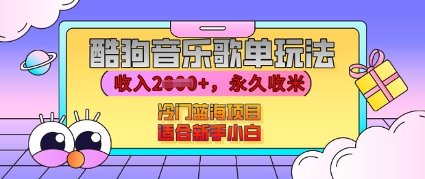 酷狗音乐歌单玩法，用这个方法，收入上k，有播放就有收益，冷门蓝海项目，适合新手小白【揭秘】-晟哥学社资源库