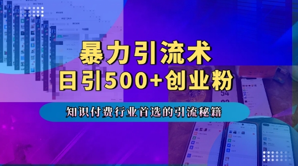 暴力引流术，专业知识付费行业首选的引流秘籍，一天暴流500+创业粉，五个手机流量接不完!-晟哥学社资源库