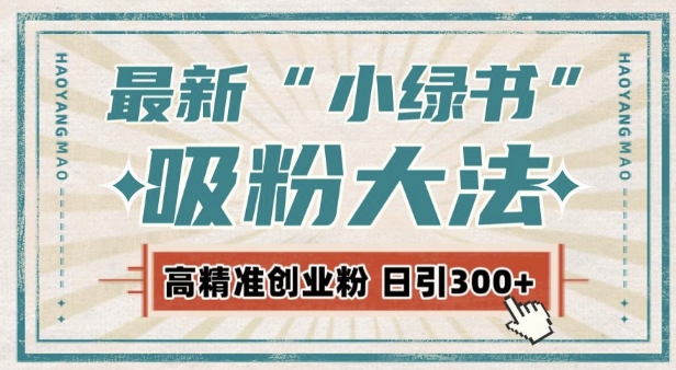 最新自动化“吸粉术”，小绿书激活私域流量，每日轻松吸引300+高质精准粉!-晟哥学社资源库