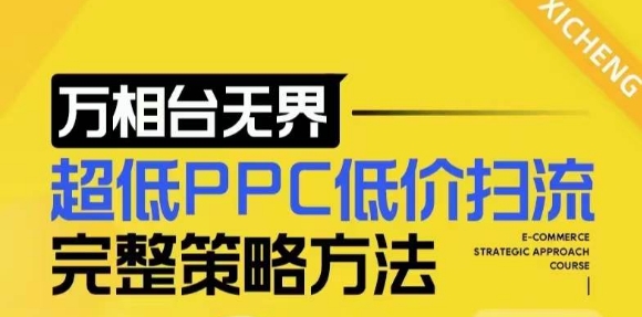 【2024新版】万相台无界，超低PPC低价扫流完整策略方法，店铺核心选款和低价盈选款方法-晟哥学社资源库