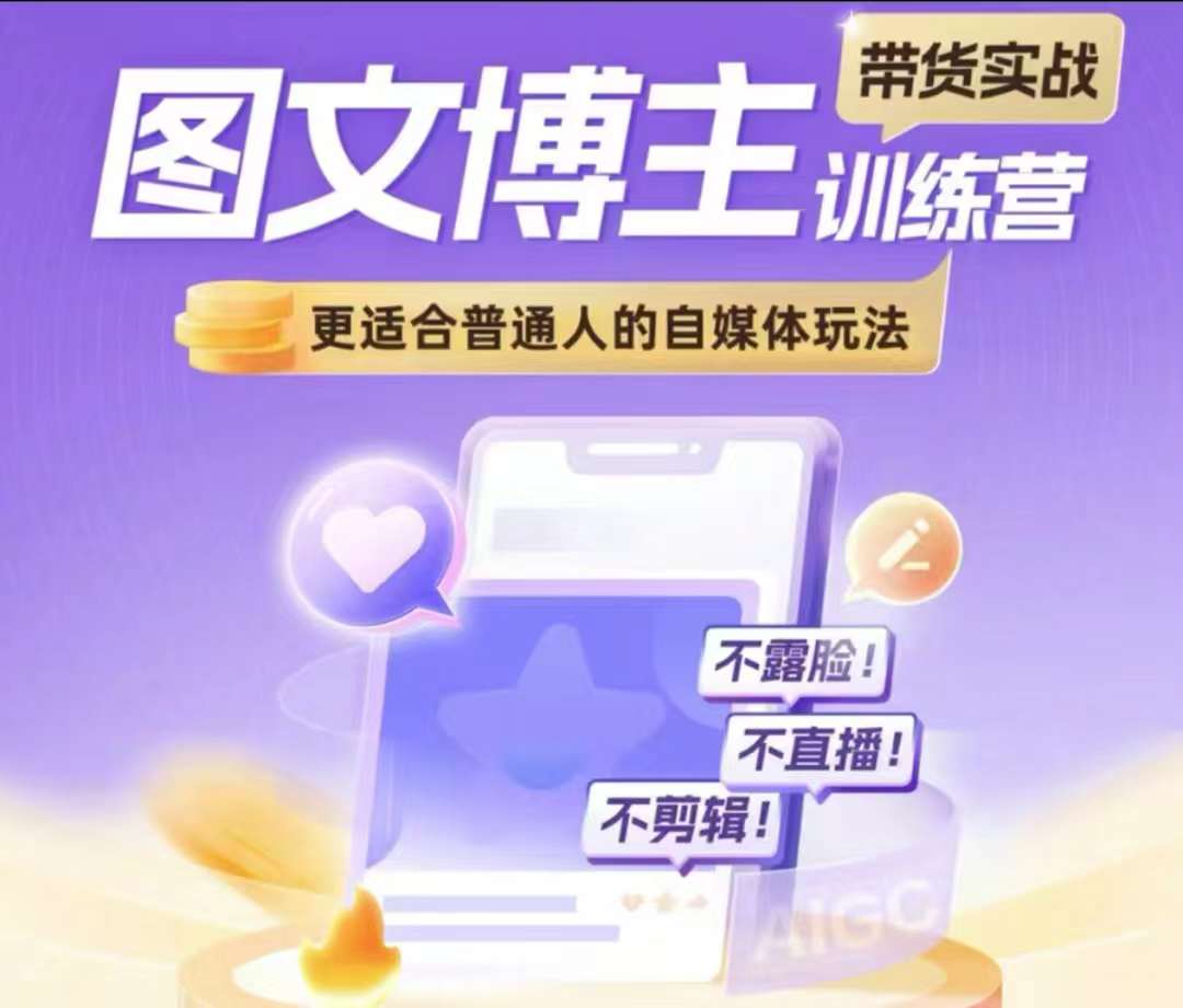 图文博主带货实战训练营，更适合普通人的自媒体玩法，不露脸不直播不剪辑-晟哥学社资源库