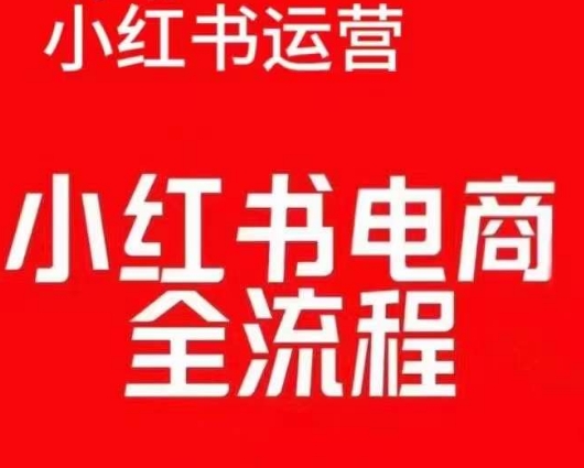 红薯电商实操课，小红书电商全流程-晟哥学社资源库