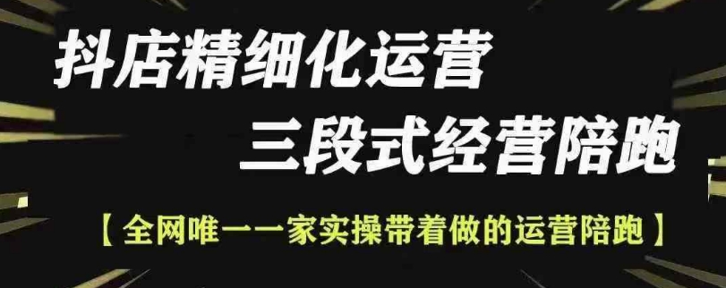 抖店精细化运营，非常详细的精细化运营抖店玩法-晟哥学社资源库