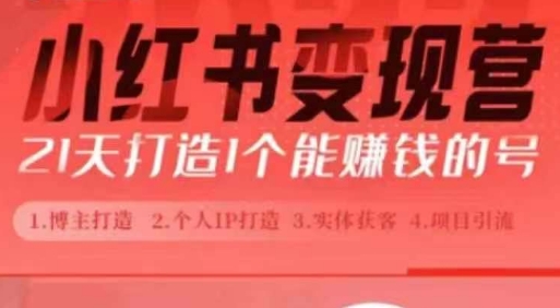 小红书博主课，21天从0到1打造1个能赚钱的红薯号，适用于新手小白-晟哥学社资源库