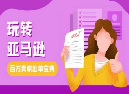 教你玩转亚马逊，跨境电商亚马逊教程，百万卖家出单宝典-晟哥学社资源库