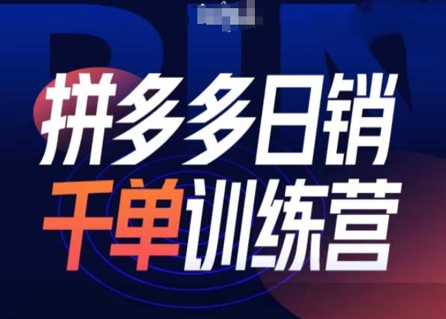 拼多多日销千单训练营第31期-微付费带免费流玩法-晟哥学社资源库
