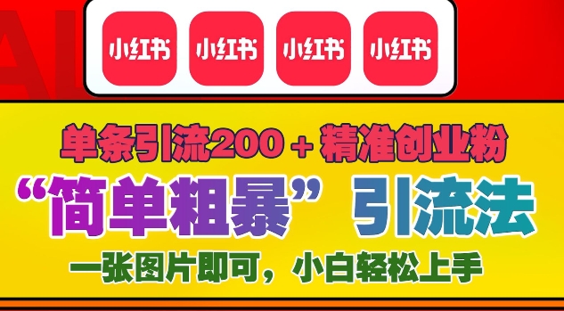 12月底小红书”简单粗暴“引流法，单条引流200+精准创业粉-晟哥学社资源库