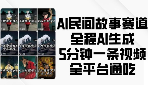 AI民间故事赛道，全程AI生成5分钟一条视频，全平台通吃-晟哥学社资源库