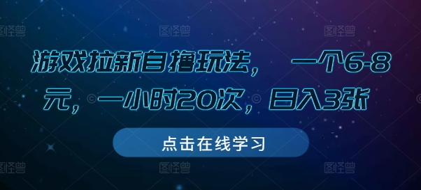 游戏拉新自撸玩法， 一个6-8元，一小时20次，日入3张【揭秘】-晟哥学社资源库
