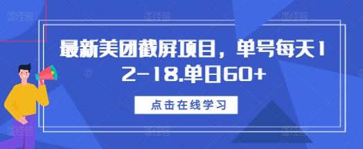 最新美团截屏项目，单号每天12-18.单日60+【揭秘】-晟哥学社资源库